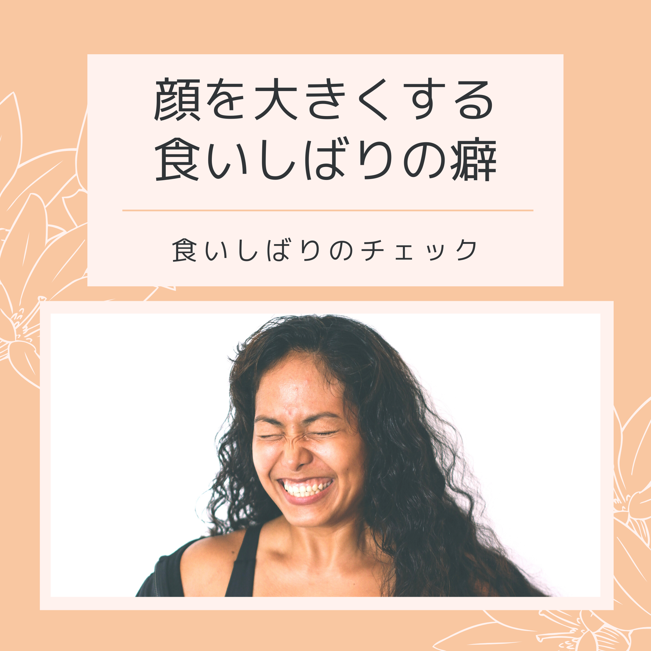 顔を大きくする 食いしばり 噛みしめ の癖 さとう式リンパケアの効果 やり方 資格 セミナーの総合サイト